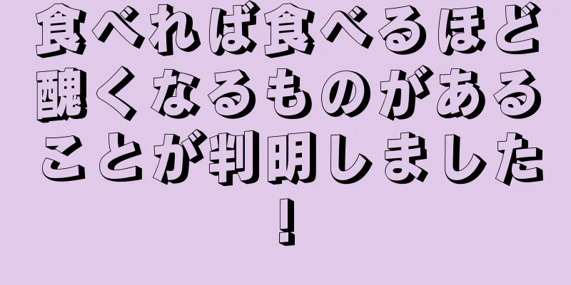 食べれば食べるほど醜くなるものがあることが判明しました!
