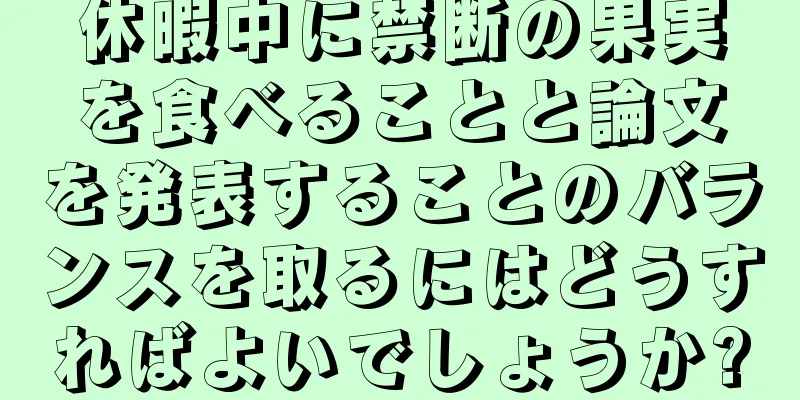 休暇中に禁断の果実を食べることと論文を発表することのバランスを取るにはどうすればよいでしょうか?