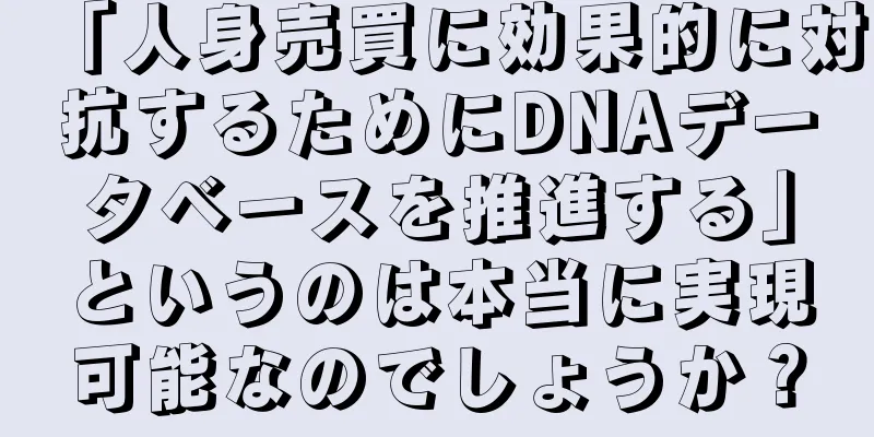 「人身売買に効果的に対抗するためにDNAデータベースを推進する」というのは本当に実現可能なのでしょうか？