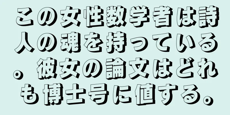 この女性数学者は詩人の魂を持っている。彼女の論文はどれも博士号に値する。
