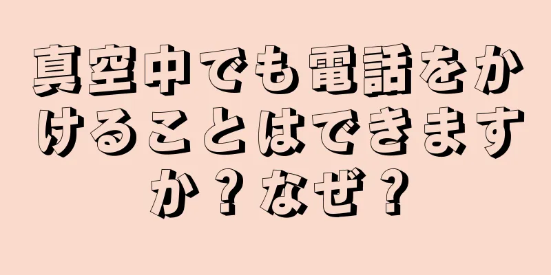 真空中でも電話をかけることはできますか？なぜ？