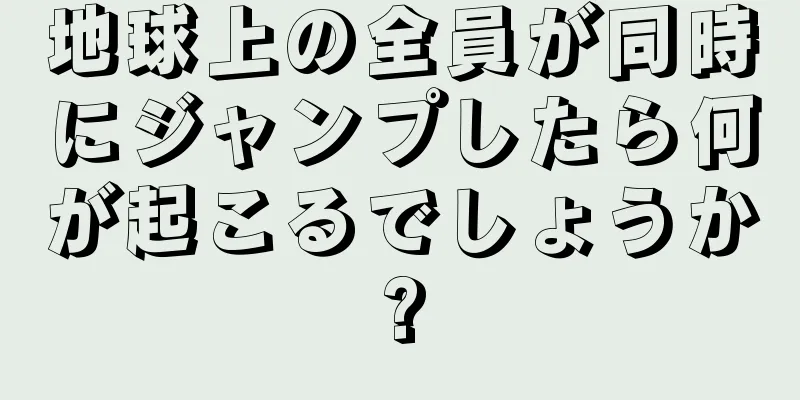 地球上の全員が同時にジャンプしたら何が起こるでしょうか?