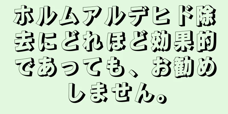 ホルムアルデヒド除去にどれほど効果的であっても、お勧めしません。