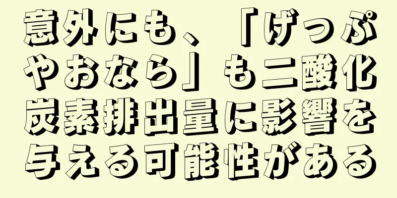 意外にも、「げっぷやおなら」も二酸化炭素排出量に影響を与える可能性がある