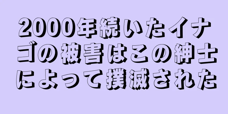 2000年続いたイナゴの被害はこの紳士によって撲滅された