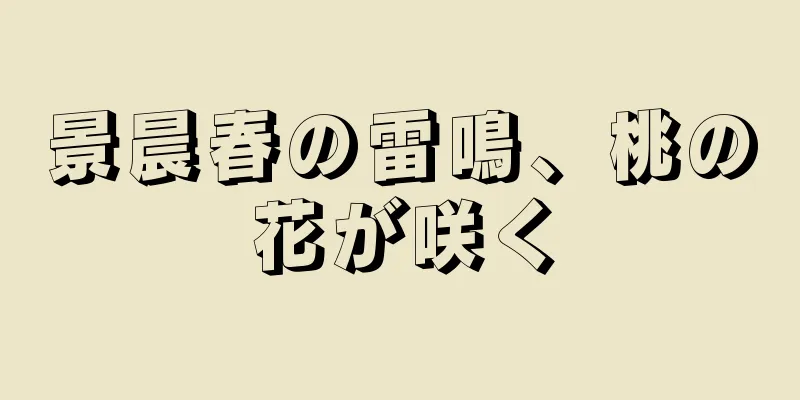 景晨春の雷鳴、桃の花が咲く