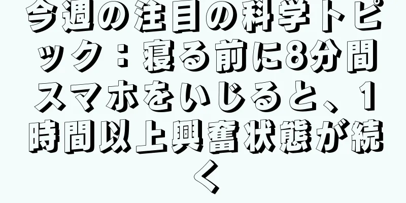 今週の注目の科学トピック：寝る前に8分間スマホをいじると、1時間以上興奮状態が続く