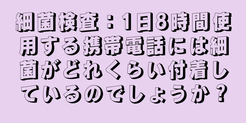 細菌検査：1日8時間使用する携帯電話には細菌がどれくらい付着しているのでしょうか？