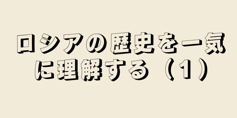 ロシアの歴史を一気に理解する（１）