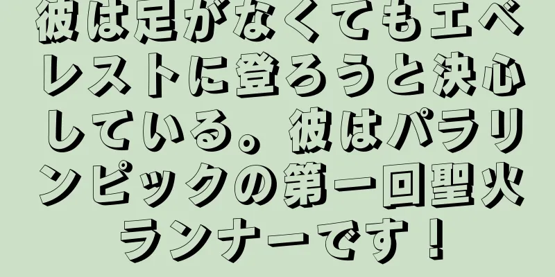 彼は足がなくてもエベレストに登ろうと決心している。彼はパラリンピックの第一回聖火ランナーです！