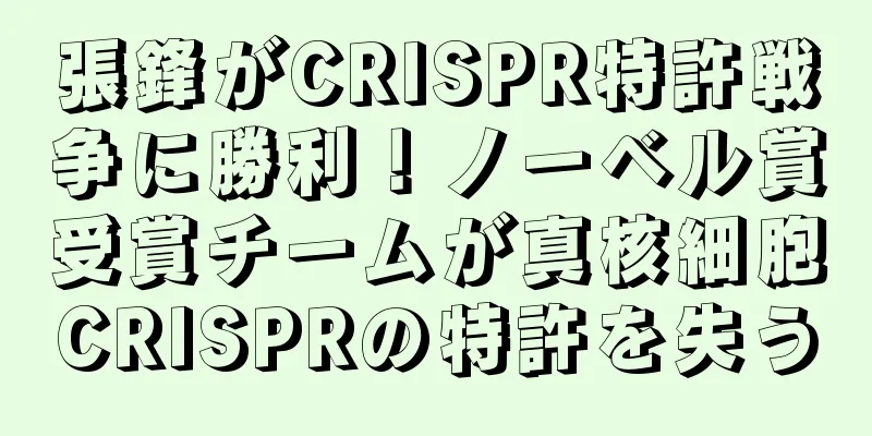 張鋒がCRISPR特許戦争に勝利！ノーベル賞受賞チームが真核細胞CRISPRの特許を失う