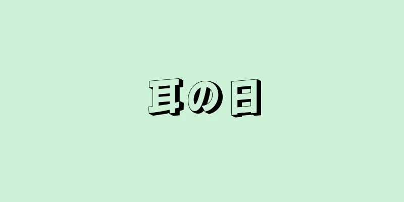 耳の日