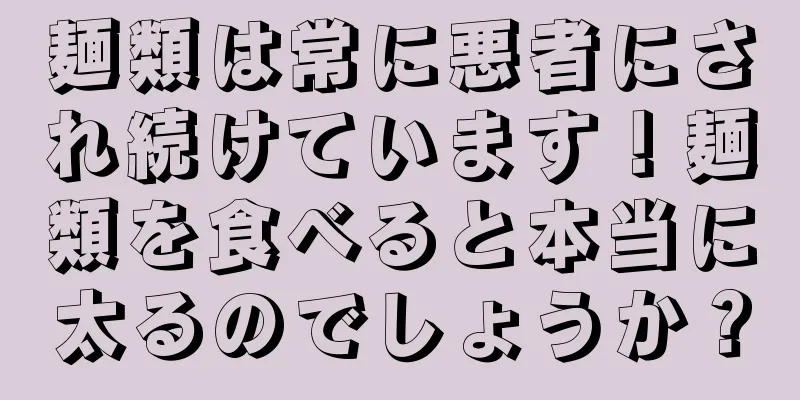 麺類は常に悪者にされ続けています！麺類を食べると本当に太るのでしょうか？