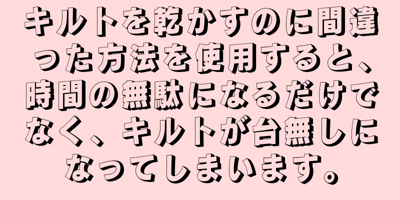 キルトを乾かすのに間違った方法を使用すると、時間の無駄になるだけでなく、キルトが台無しになってしまいます。