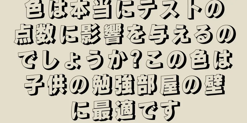 色は本当にテストの点数に影響を与えるのでしょうか?この色は子供の勉強部屋の壁に最適です