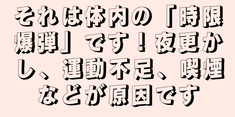 それは体内の「時限爆弾」です！夜更かし、運動不足、喫煙などが原因です