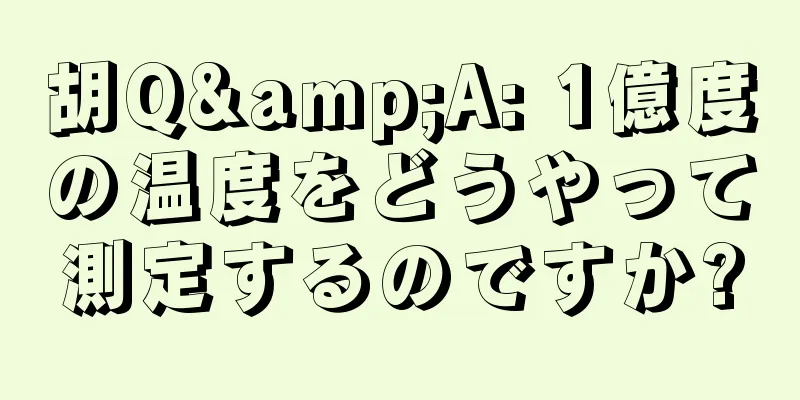 胡Q&A: 1億度の温度をどうやって測定するのですか?