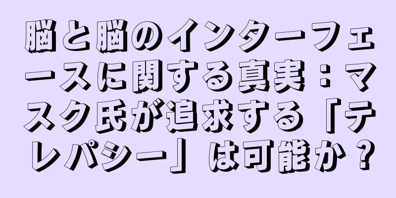 脳と脳のインターフェースに関する真実：マスク氏が追求する「テレパシー」は可能か？