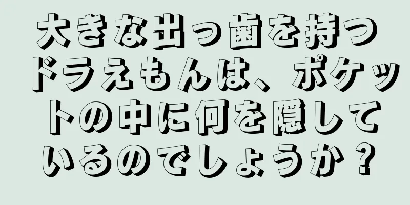 大きな出っ歯を持つドラえもんは、ポケットの中に何を隠しているのでしょうか？