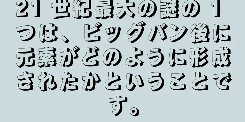 21 世紀最大の謎の 1 つは、ビッグバン後に元素がどのように形成されたかということです。