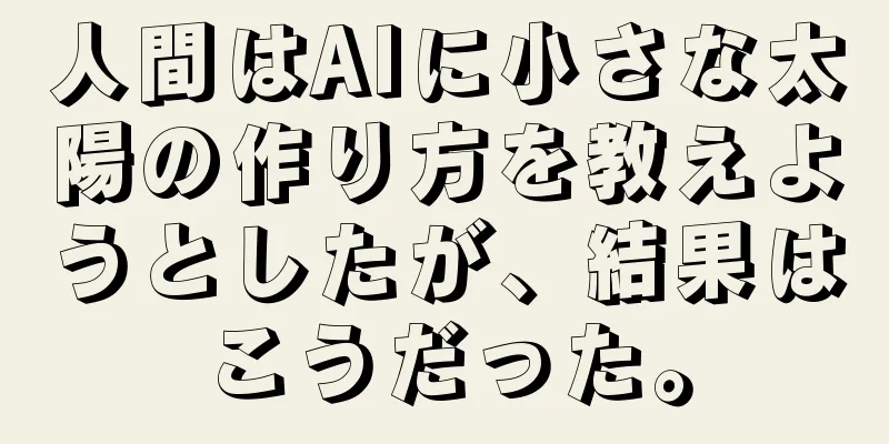 人間はAIに小さな太陽の作り方を教えようとしたが、結果はこうだった。