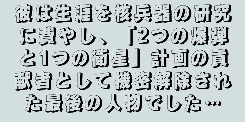 彼は生涯を核兵器の研究に費やし、「2つの爆弾と1つの衛星」計画の貢献者として機密解除された最後の人物でした…