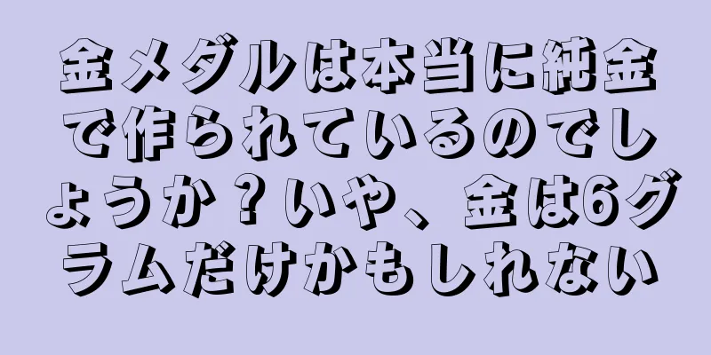 金メダルは本当に純金で作られているのでしょうか？いや、金は6グラムだけかもしれない