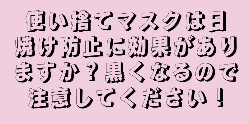 使い捨てマスクは日焼け防止に効果がありますか？黒くなるので注意してください！