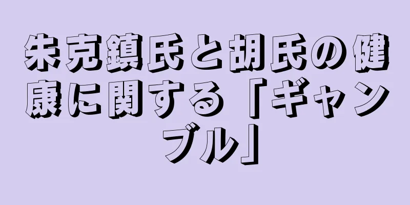 朱克鎮氏と胡氏の健康に関する「ギャンブル」