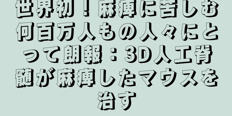 世界初！麻痺に苦しむ何百万人もの人々にとって朗報：3D人工脊髄が麻痺したマウスを治す