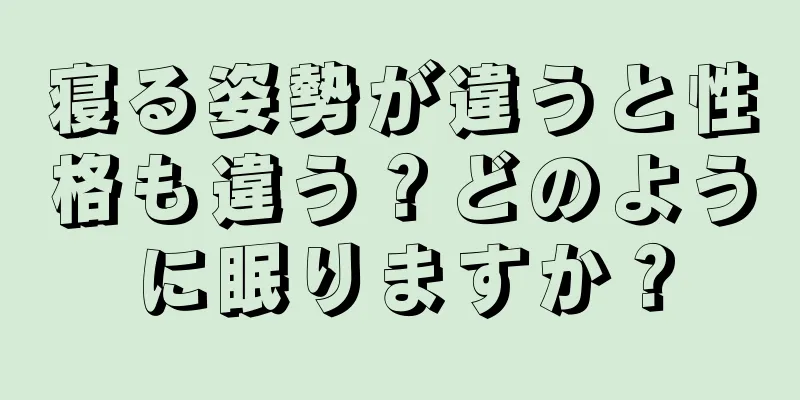 寝る姿勢が違うと性格も違う？どのように眠りますか？