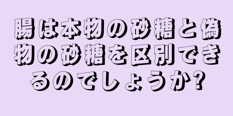 腸は本物の砂糖と偽物の砂糖を区別できるのでしょうか?
