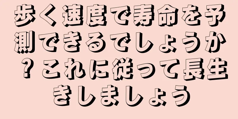 歩く速度で寿命を予測できるでしょうか？これに従って長生きしましょう