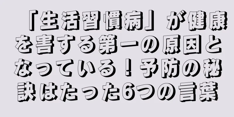 「生活習慣病」が健康を害する第一の原因となっている！予防の秘訣はたった6つの言葉