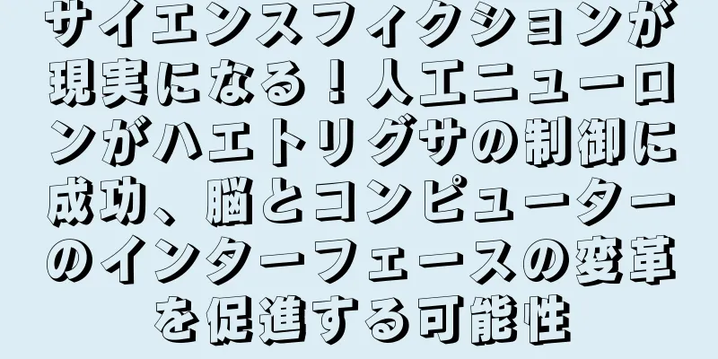 サイエンスフィクションが現実になる！人工ニューロンがハエトリグサの制御に成功、脳とコンピューターのインターフェースの変革を促進する可能性