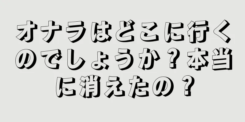 オナラはどこに行くのでしょうか？本当に消えたの？