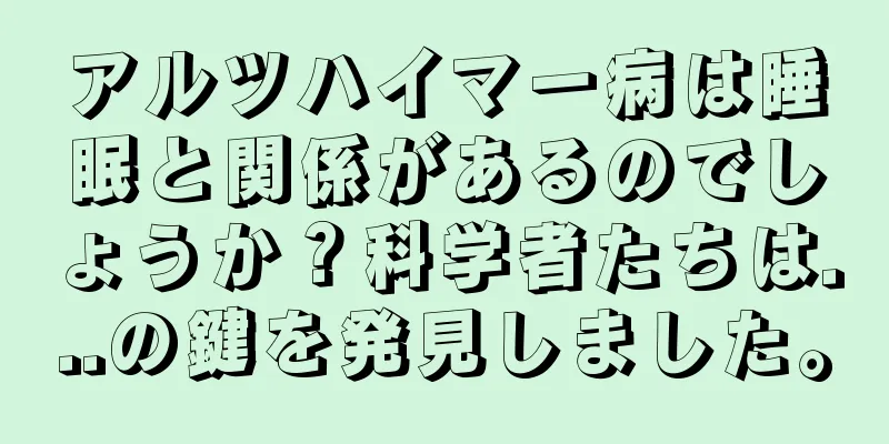 アルツハイマー病は睡眠と関係があるのでしょうか？科学者たちは...の鍵を発見しました。