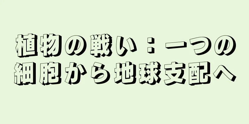 植物の戦い：一つの細胞から地球支配へ