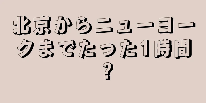 北京からニューヨークまでたった1時間？