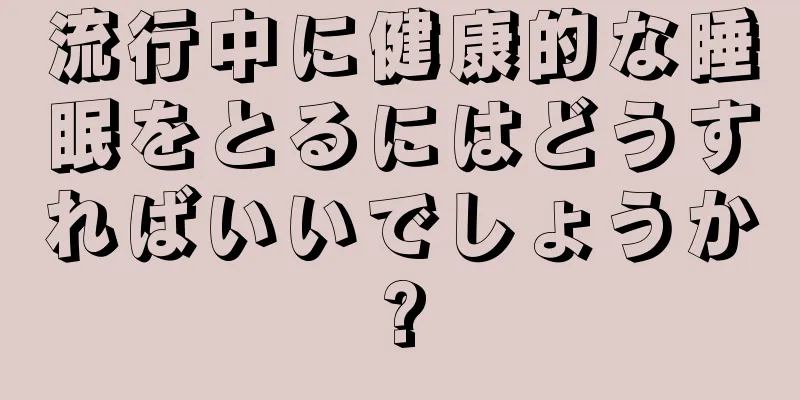 流行中に健康的な睡眠をとるにはどうすればいいでしょうか?