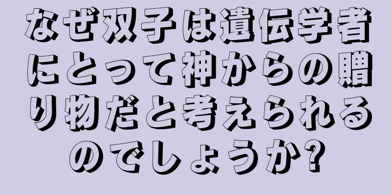 なぜ双子は遺伝学者にとって神からの贈り物だと考えられるのでしょうか?