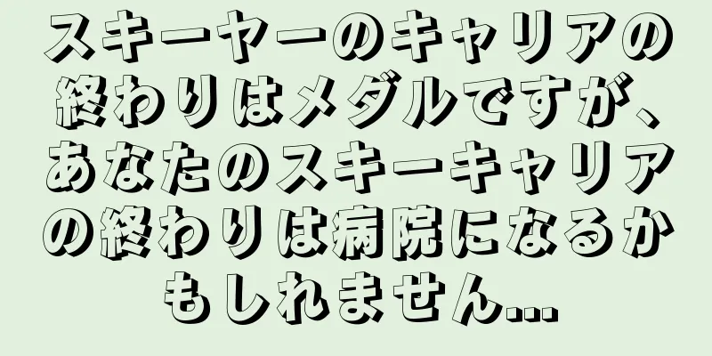 スキーヤーのキャリアの終わりはメダルですが、あなたのスキーキャリアの終わりは病院になるかもしれません...