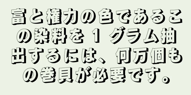 富と権力の色であるこの染料を 1 グラム抽出するには、何万個もの巻貝が必要です。