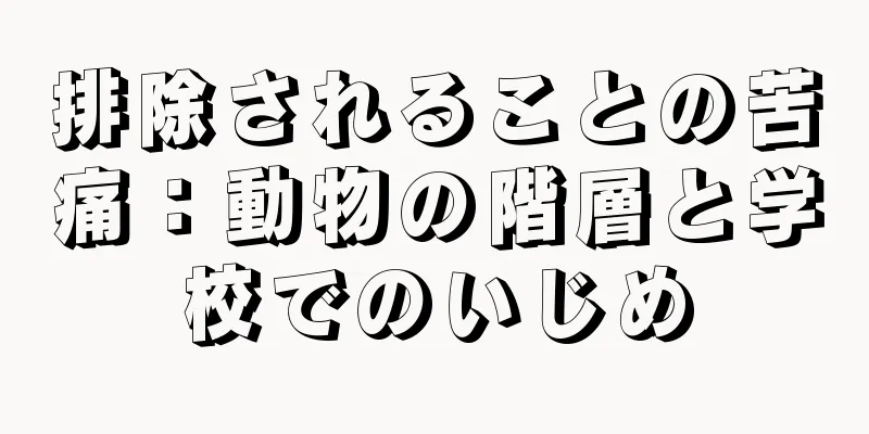 排除されることの苦痛：動物の階層と学校でのいじめ