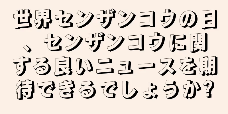 世界センザンコウの日、センザンコウに関する良いニュースを期待できるでしょうか?