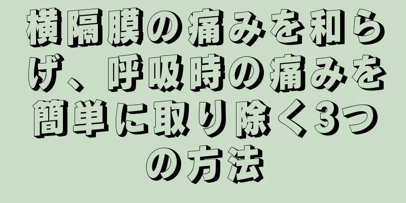 横隔膜の痛みを和らげ、呼吸時の痛みを簡単に取り除く3つの方法