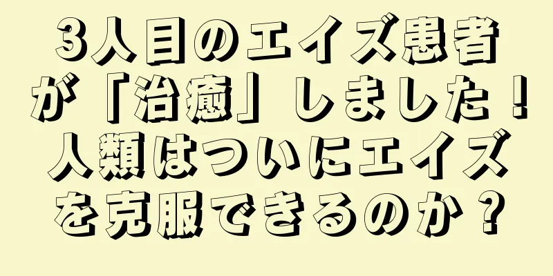3人目のエイズ患者が「治癒」しました！人類はついにエイズを克服できるのか？