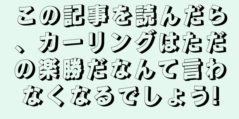 この記事を読んだら、カーリングはただの楽勝だなんて言わなくなるでしょう!