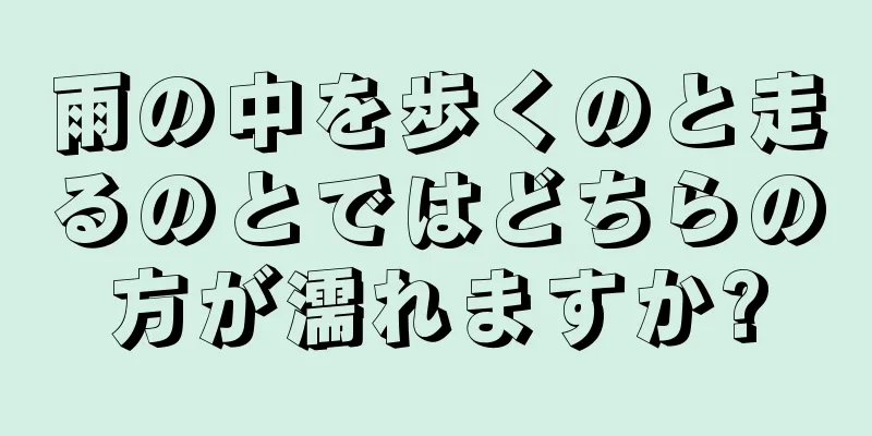 雨の中を歩くのと走るのとではどちらの方が濡れますか?