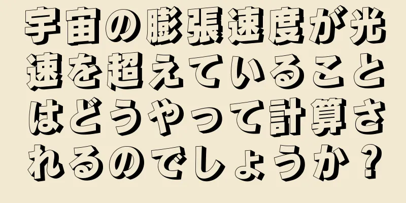 宇宙の膨張速度が光速を超えていることはどうやって計算されるのでしょうか？